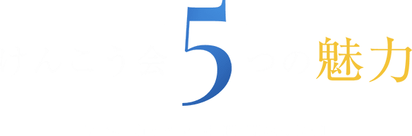 けんこう会5つの魅力 Five charms of KENKOUKAI