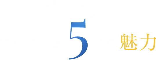 歯科医師から見た けんこう会5つの魅力　Five charms of KENKOUKAI for dentists