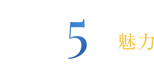 歯科衛生士から見た けんこう会5つの魅力　Five charms of KENKOUKAI for dentists